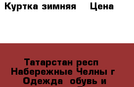 Куртка зимняя. › Цена ­ 700 - Татарстан респ., Набережные Челны г. Одежда, обувь и аксессуары » Другое   